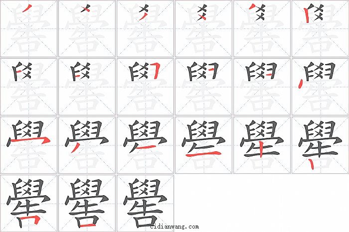 嚳字笔顺分步演示图