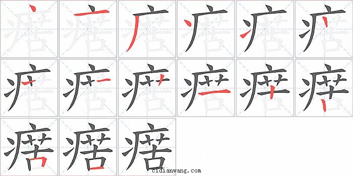 瘔字笔顺分步演示图