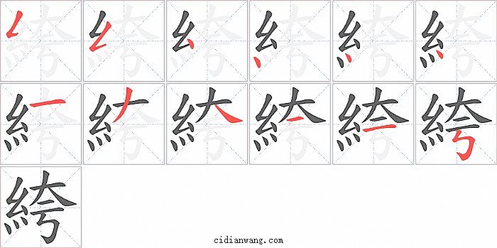 絝字笔顺分步演示图