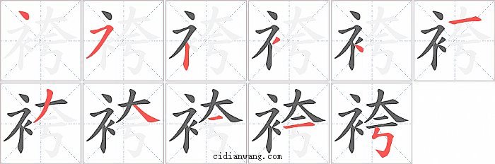 袴字笔顺分步演示图
