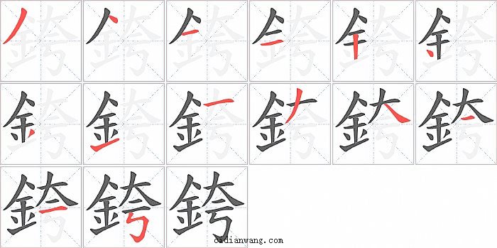 銙字笔顺分步演示图