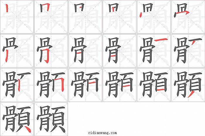 顝字笔顺分步演示图