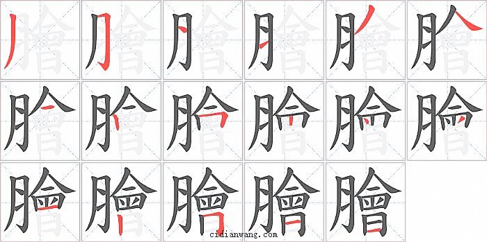 膾字笔顺分步演示图
