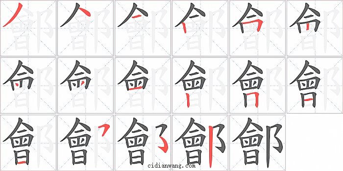 鄶字笔顺分步演示图