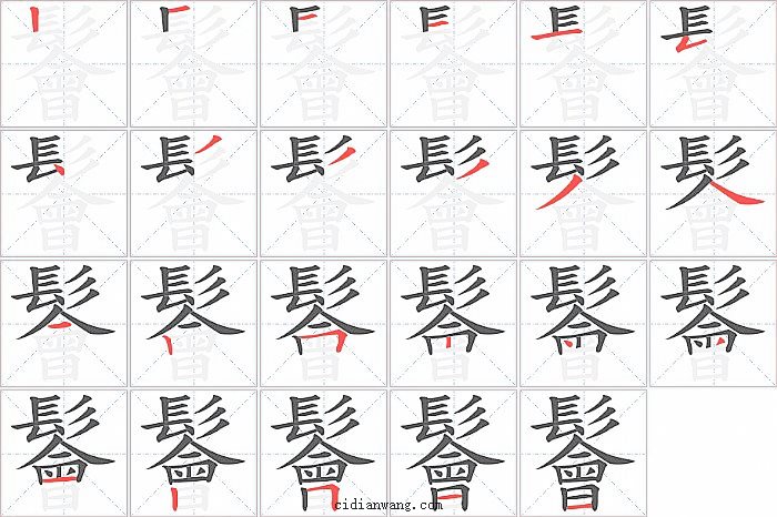 鬠字笔顺分步演示图