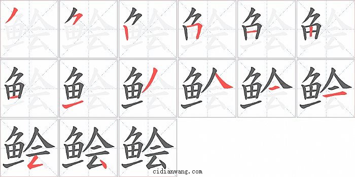 鲙字笔顺分步演示图
