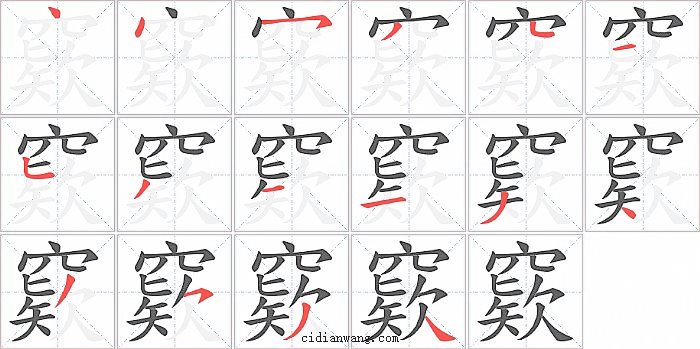 窽字笔顺分步演示图