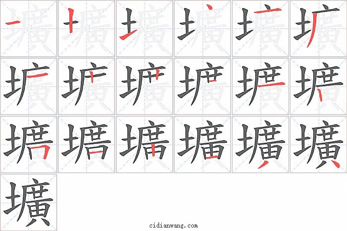 壙字笔顺分步演示图