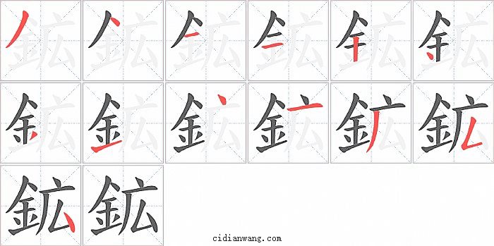 鉱字笔顺分步演示图