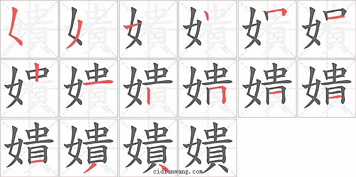 嬇字笔顺分步演示图