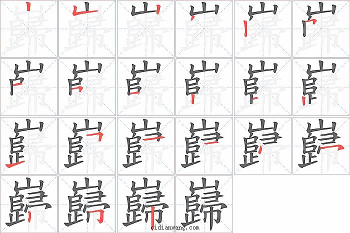 巋字笔顺分步演示图