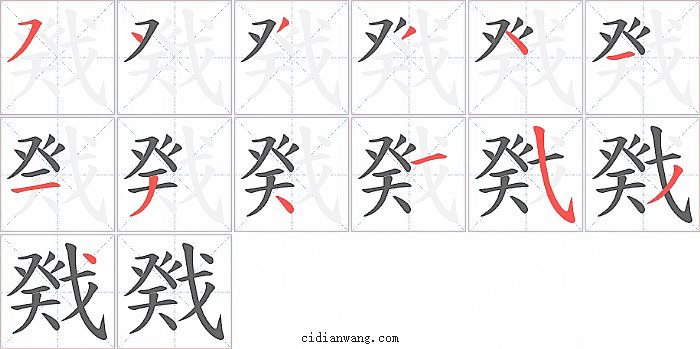 戣字笔顺分步演示图