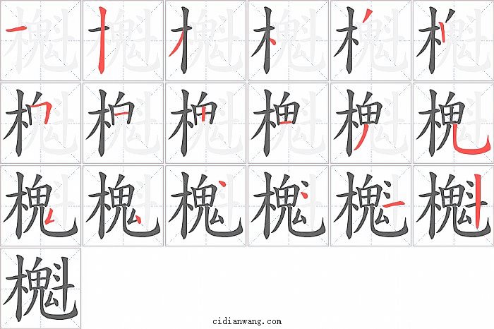 櫆字笔顺分步演示图