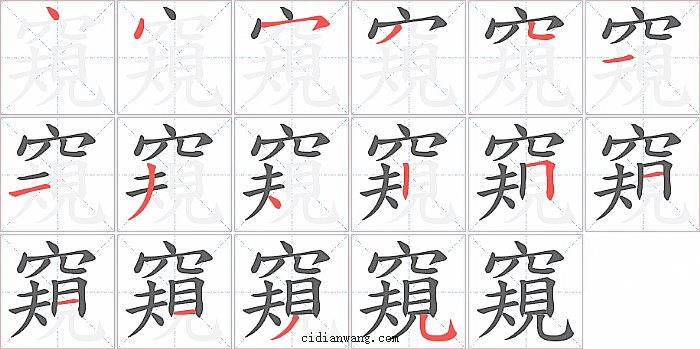 窺字笔顺分步演示图
