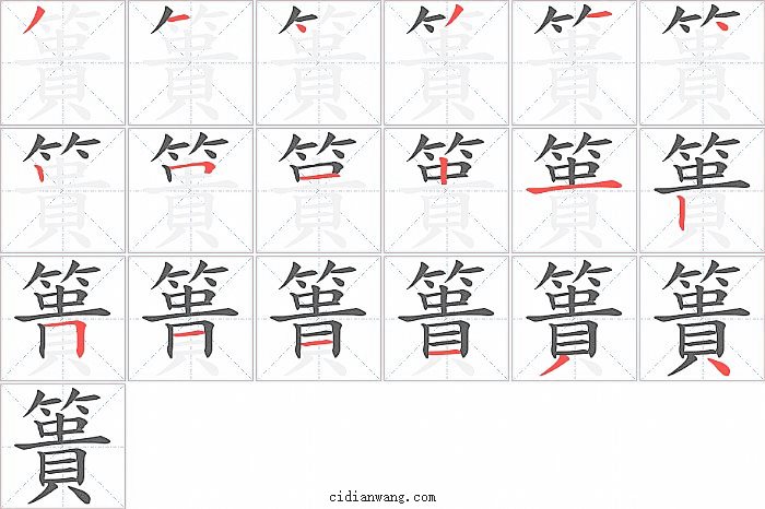 簣字笔顺分步演示图