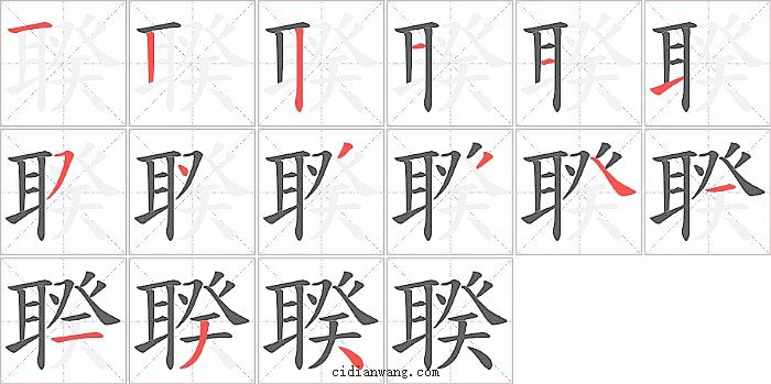 聧字笔顺分步演示图