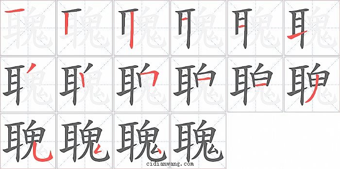 聭字笔顺分步演示图