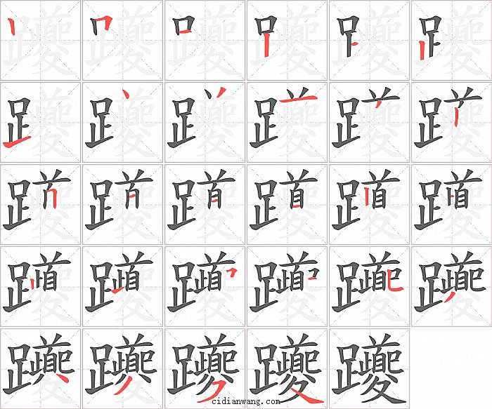 躨字笔顺分步演示图