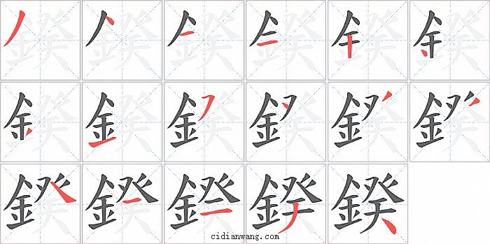 鍨字笔顺分步演示图