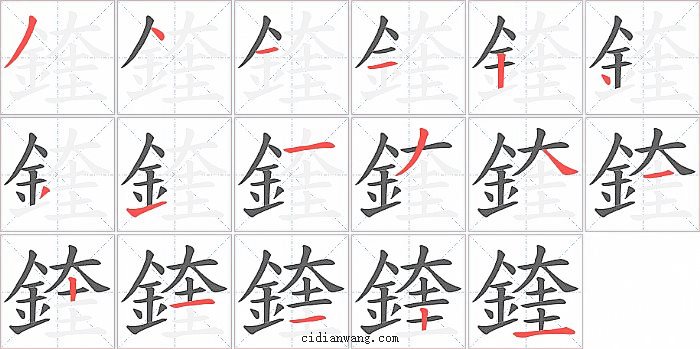 鍷字笔顺分步演示图