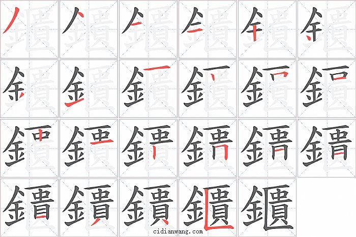 鑎字笔顺分步演示图
