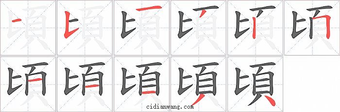 頃字笔顺分步演示图