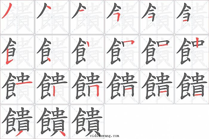 饋字笔顺分步演示图