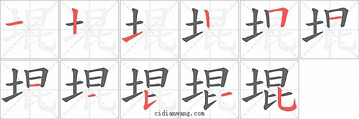 堒字笔顺分步演示图