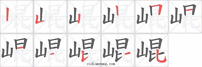 崐字笔顺分步演示图