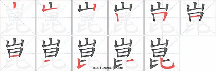 崑字笔顺分步演示图