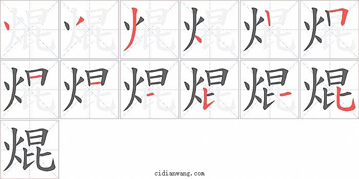 焜字笔顺分步演示图