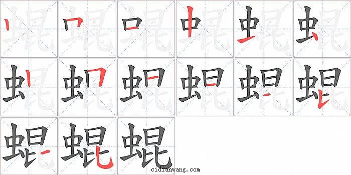 蜫字笔顺分步演示图