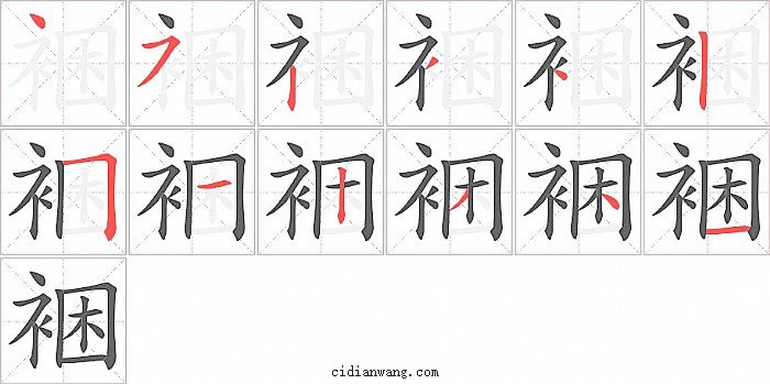 裍字笔顺分步演示图