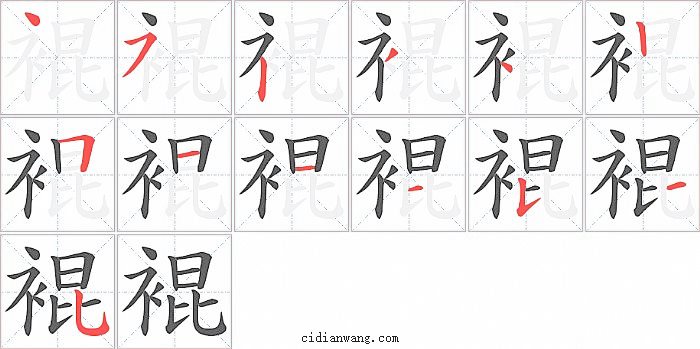 裩字笔顺分步演示图