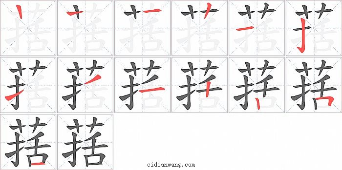 葀字笔顺分步演示图
