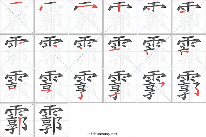 霩字笔顺分步演示图