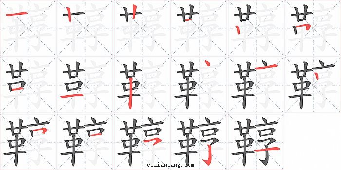 鞟字笔顺分步演示图