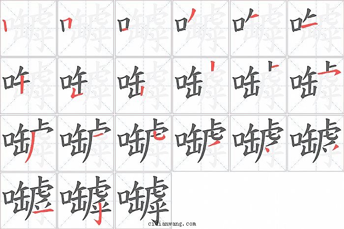 嚹字笔顺分步演示图