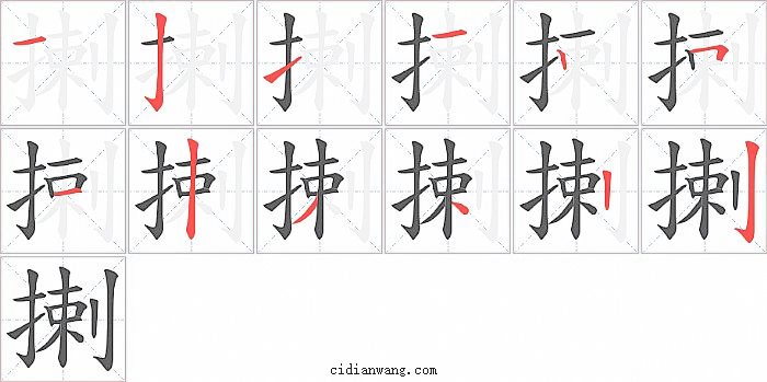 揦字笔顺分步演示图