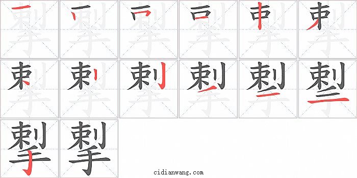 揧字笔顺分步演示图