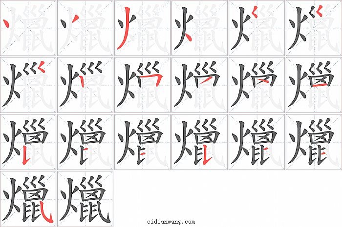 爉字笔顺分步演示图