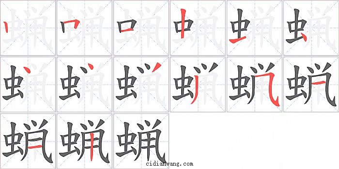 蝋字笔顺分步演示图