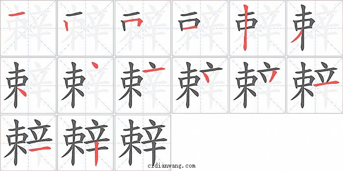 辢字笔顺分步演示图
