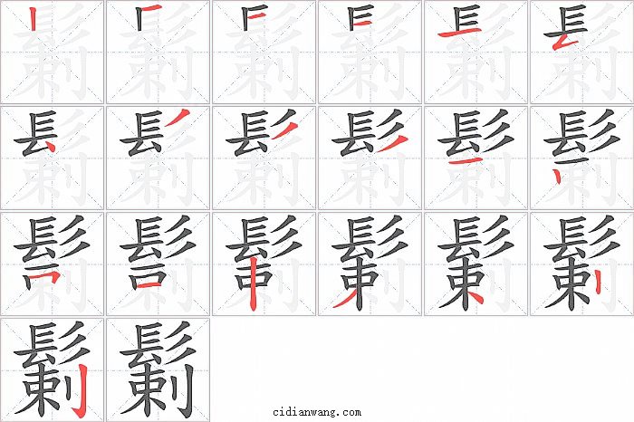 鬎字笔顺分步演示图
