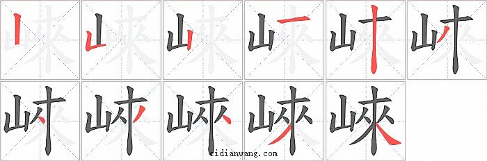 崍字笔顺分步演示图
