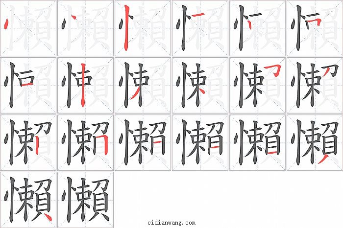 懶字笔顺分步演示图