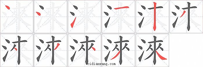 淶字笔顺分步演示图