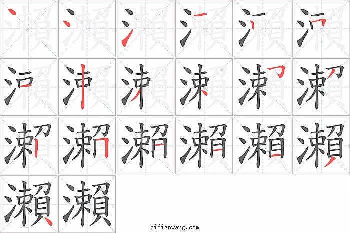瀨字笔顺分步演示图