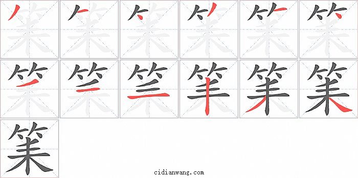 筙字笔顺分步演示图