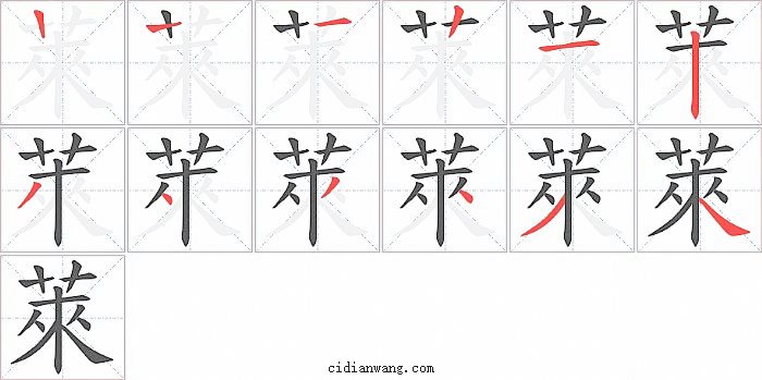 萊字笔顺分步演示图